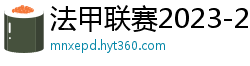 法甲联赛2023-2024赛程